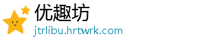 优趣坊